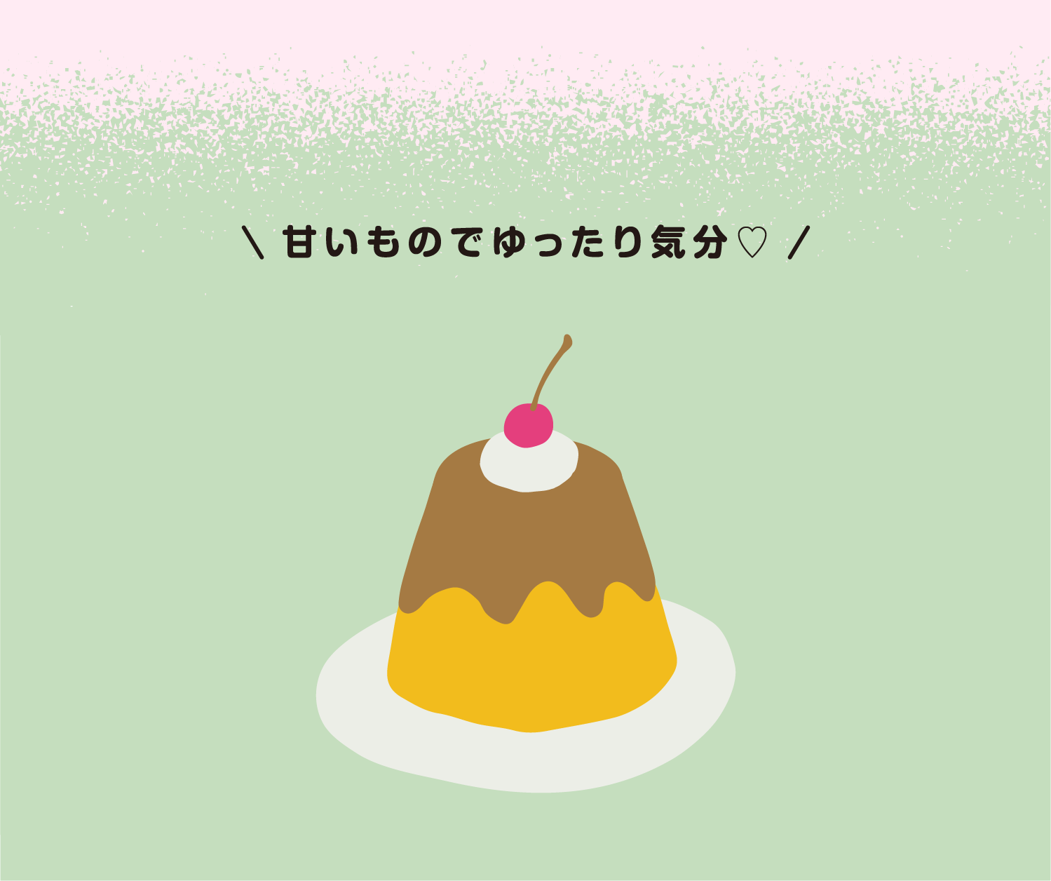 甘いものでゆったり気分♡