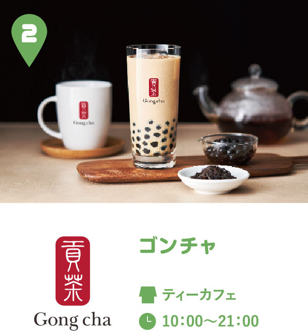 ゴンチャ