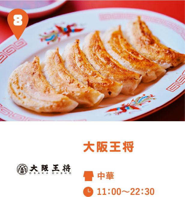 大阪王将