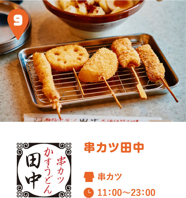 串カツ田中