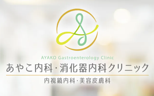 あやこ内科・消化器科クリニック