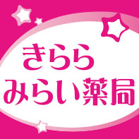 きららみらい薬局